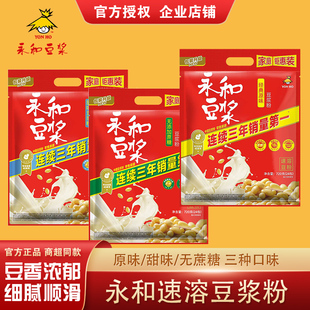 永和豆浆粉原味独立袋装 豆粉速溶冲饮家用代餐粉300g510g720g袋