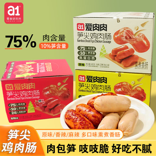 a1爱肉肉600g盒装笋尖鸡肉肠香辣原味麻辣即食高蛋白熏煮脆骨香肠