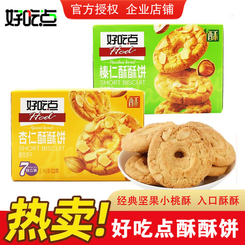 坚果酥饼好吃点杏仁榛仁122g酥饼