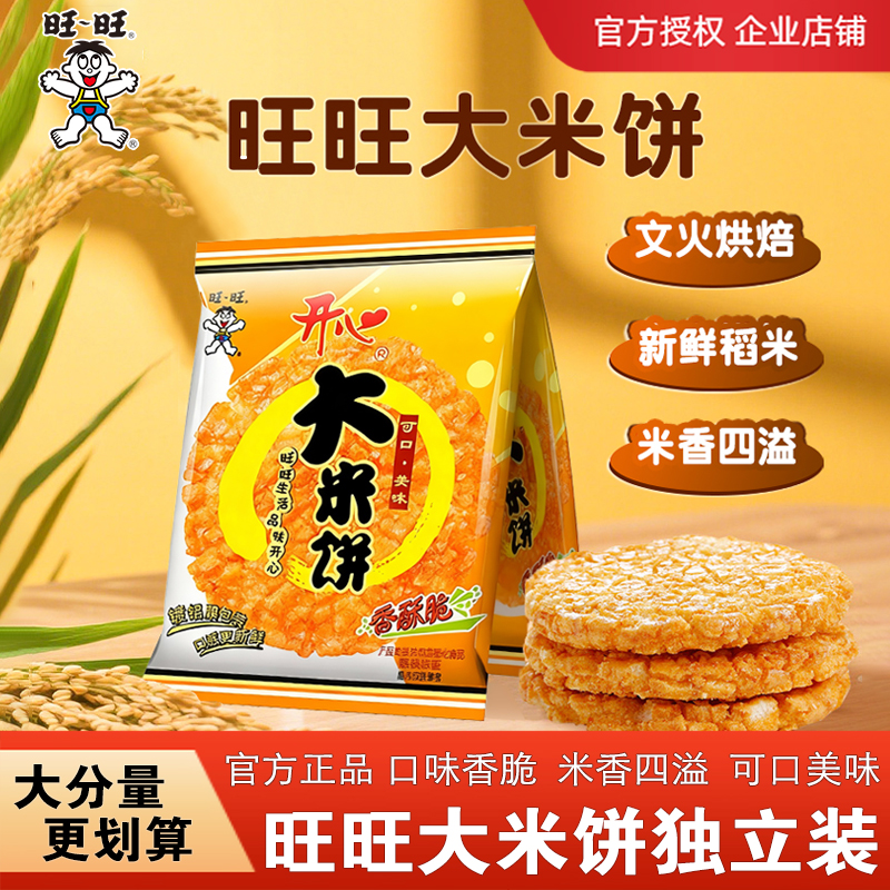 旺旺大米饼独立装米制酥脆饼干