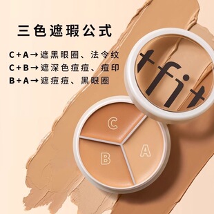 TFIT三色遮瑕盘遮瑕膏遮盖脸部斑点痘印旗舰店官方正品推荐 1971