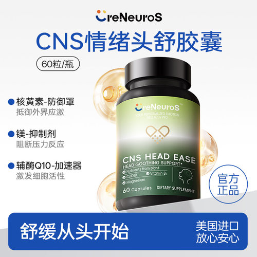 creneuros美国CNS情绪头舒胶囊
