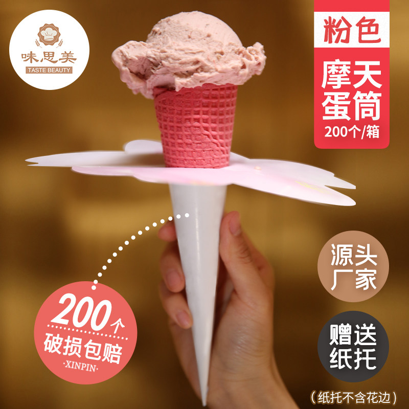 粉色摩天蛋筒200个甜筒脆皮冰淇淋蛋筒蛋卷华夫筒蛋托雪糕筒