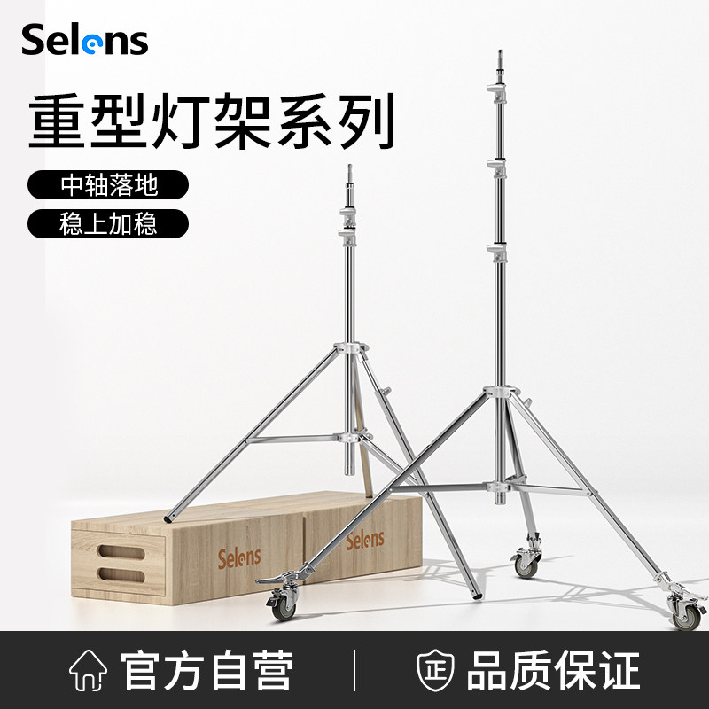 Selens/喜乐仕 摄影重型灯架万向脚轮带刹车三脚架不锈钢灯架影室