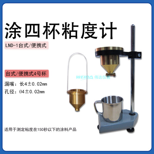 LND-1台式涂4杯T4杯涂料粘度杯4mm孔径铜杯涂6杯可携式涂四粘度计