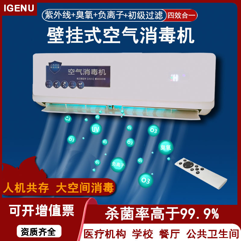 壁挂式臭氧紫外线杀菌消毒负离子空气消毒机人机共存空气净化器