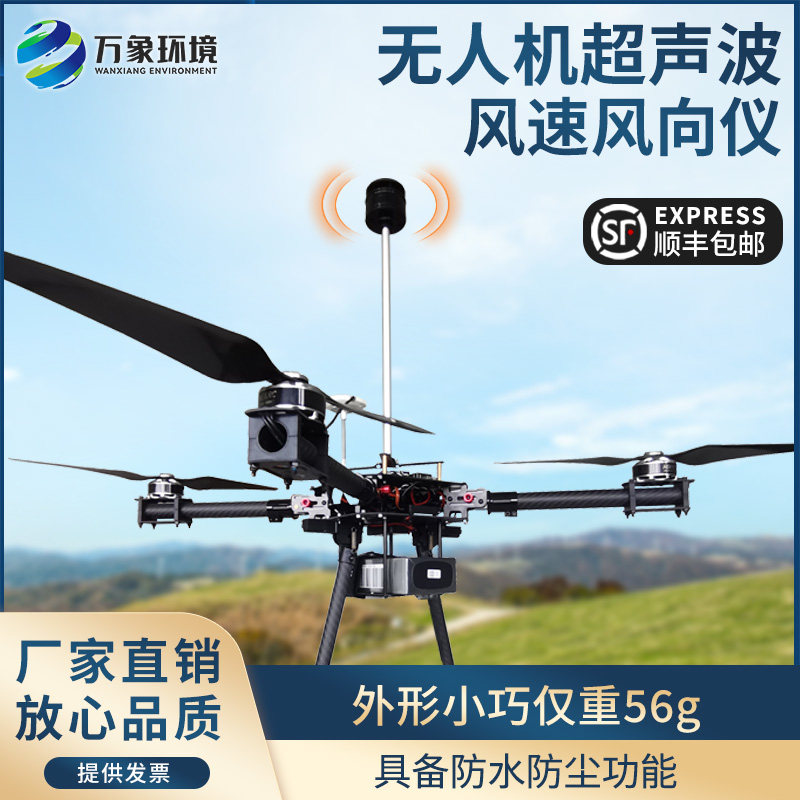 超声波风速风向仪无人机专用气象仪能见度重量轻防风抗干扰监测器