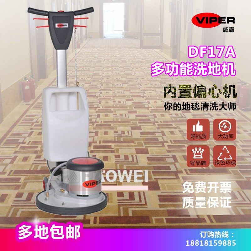 威霸洗地机机器 DF17A 多功能洗地机偏心机地毯机可配电子打泡箱