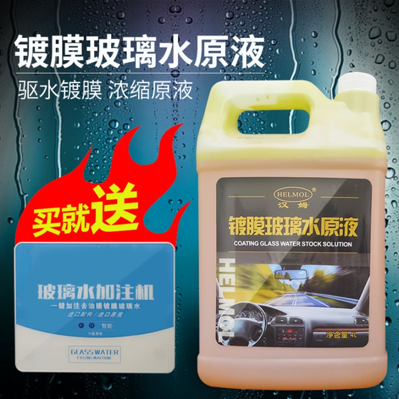 汉姆浓缩玻璃水原液防冻剂汽车玻璃水超浓缩型原液自助加注机设备