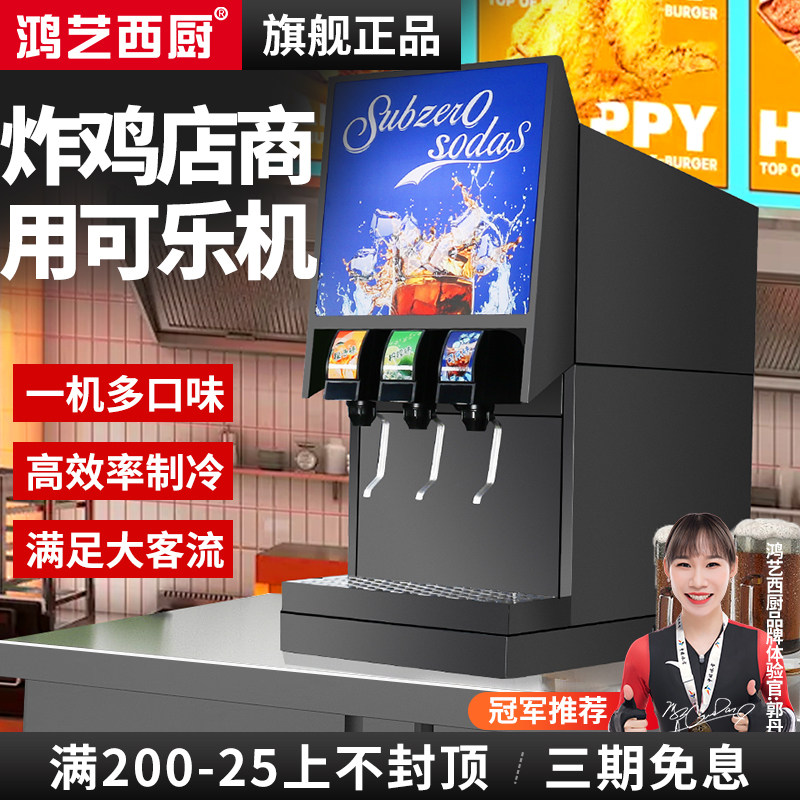 鸿艺可乐机商用饮料机炸鸡店专用冷饮机百事碳酸饮料果汁现调小型