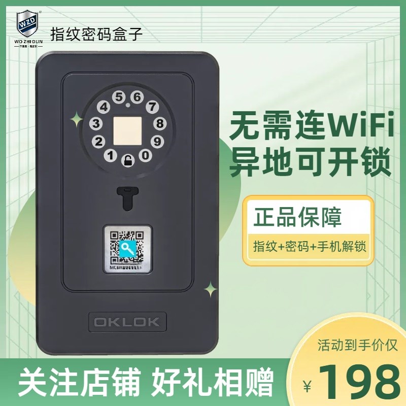 指纹密码钥匙盒装修家用防盗远程电子密码盒门口开锁放机械钥匙箱