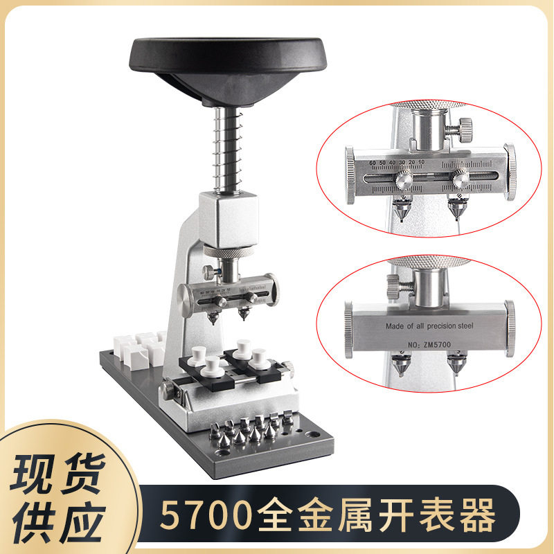 修表工具5700金属开盖机开表机手表开后盖器多边形拆底盖方向盘