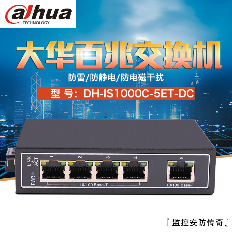 大华工业级交换机DH-IS1000C-5ET-DC 5口百兆浙江制工业网路设备