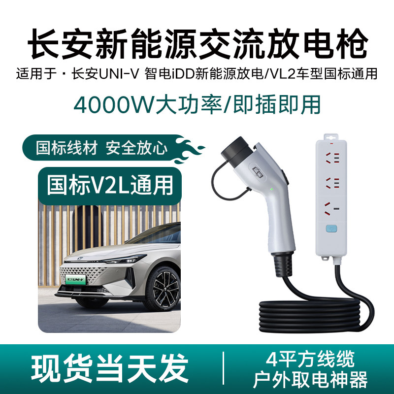 适用长安UNI-V 智电iDD新能源汽车放电枪V2L取电器露营神器220v