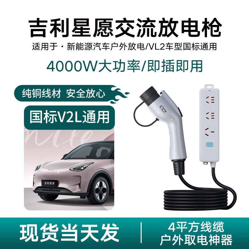 吉利星愿新能源汽车放电枪
