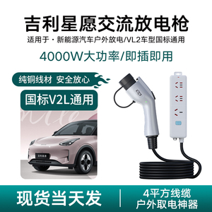 适用吉利星愿新能源汽车放电枪3.3kw取电器排插露营神器放电户外