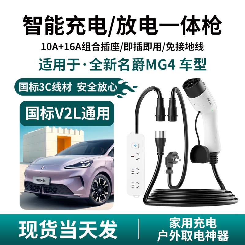 适用全新名爵MG4EV便携新能源汽车放电枪家用充电枪二合一随车充