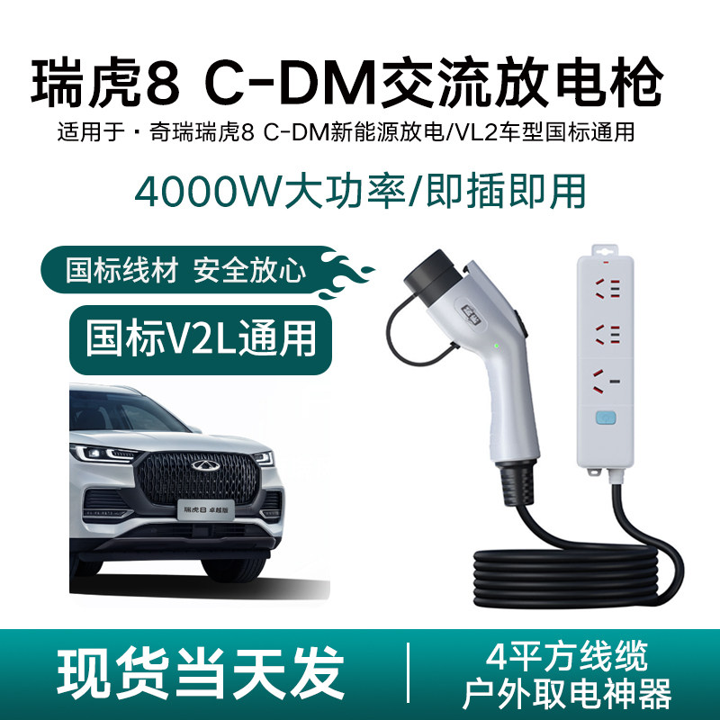 适用奇瑞瑞虎8 C-DM新能源汽车放电枪V2L取电器露营神器220v插座