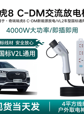 适用奇瑞瑞虎8 C-DM新能源汽车放电枪V2L取电器露营神器220v插座