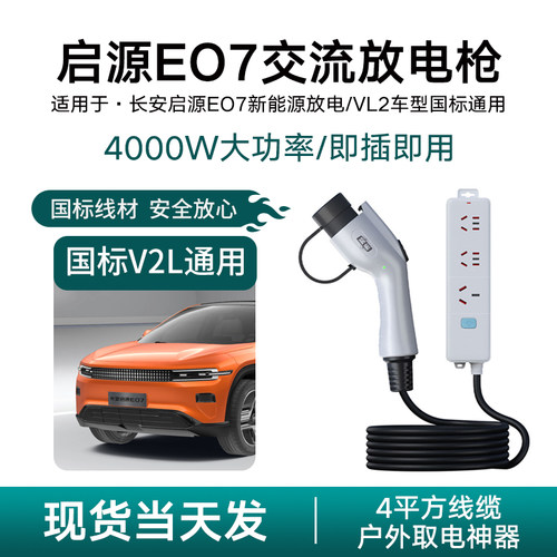 长安启源E07新能源汽车放电枪