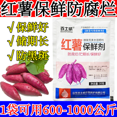 红薯保鲜药地瓜保鲜剂土豆红薯专用防腐保鲜储存剂防烂防发芽黑斑