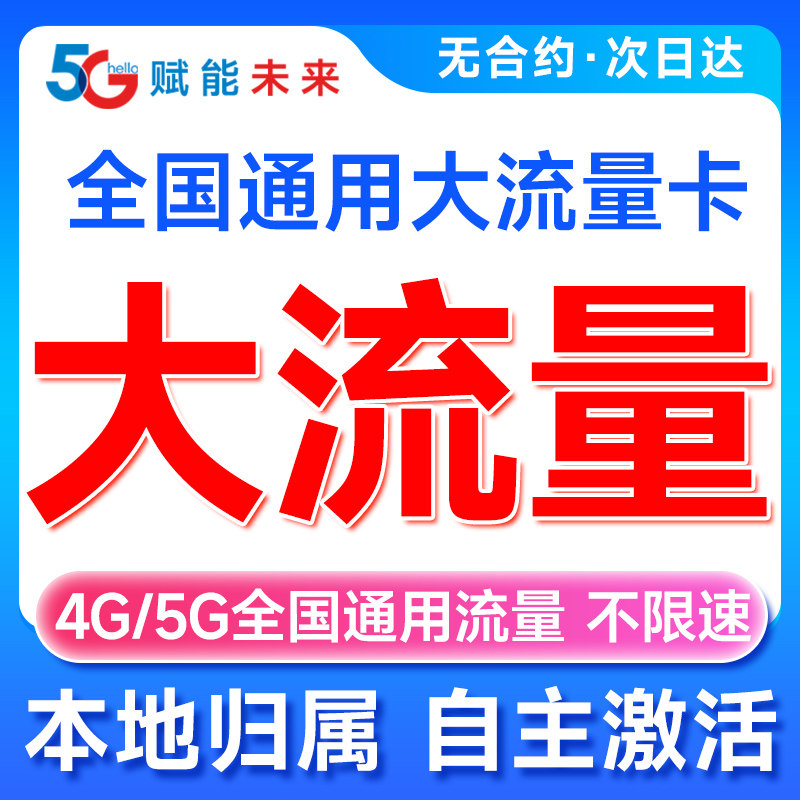 全国通用流量卡纯流量上网卡5g运营商号卡套餐