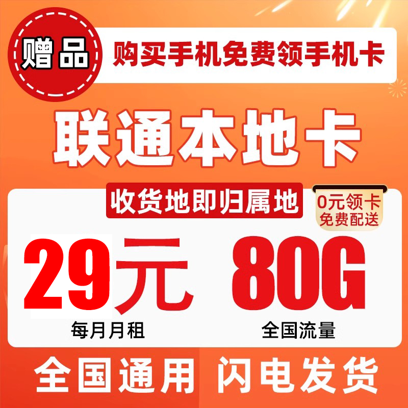 【赠品】29元/月80G流量+0.1元/分钟通话大流量卡-本地卡手机卡