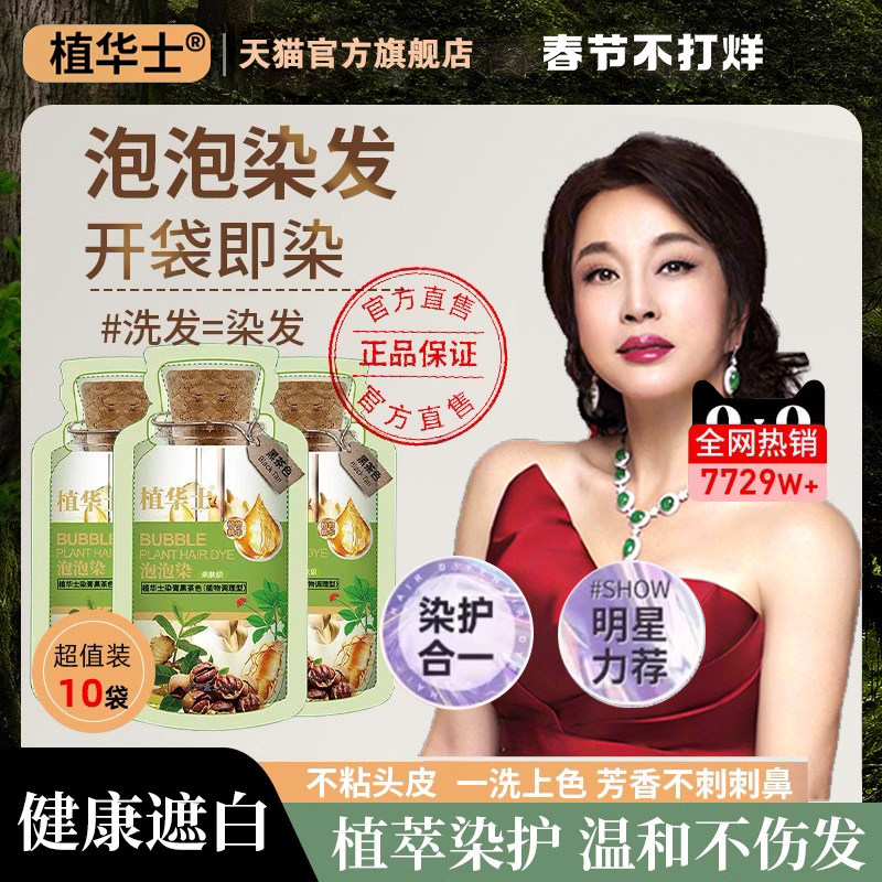 植华士植物泡泡染发膏护染天然无刺激纯正品自己在家染发剂旗舰店