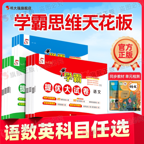 团购优惠学霸提优大试卷1-6年级