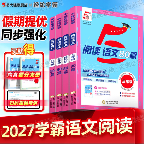 2027新版五星学霸语文阅读80篇