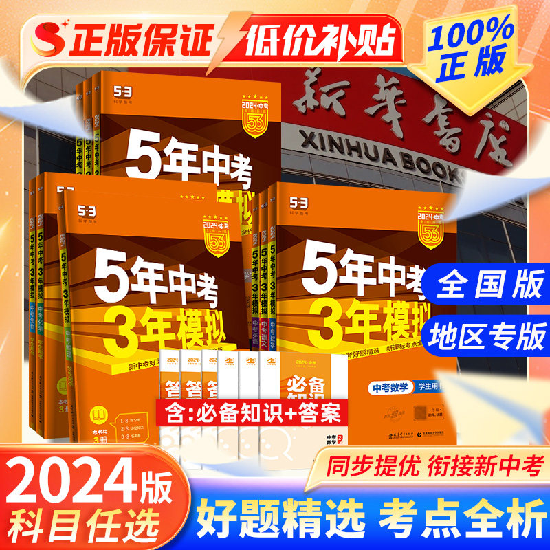 曲一线5年中考3年模拟中考总复习