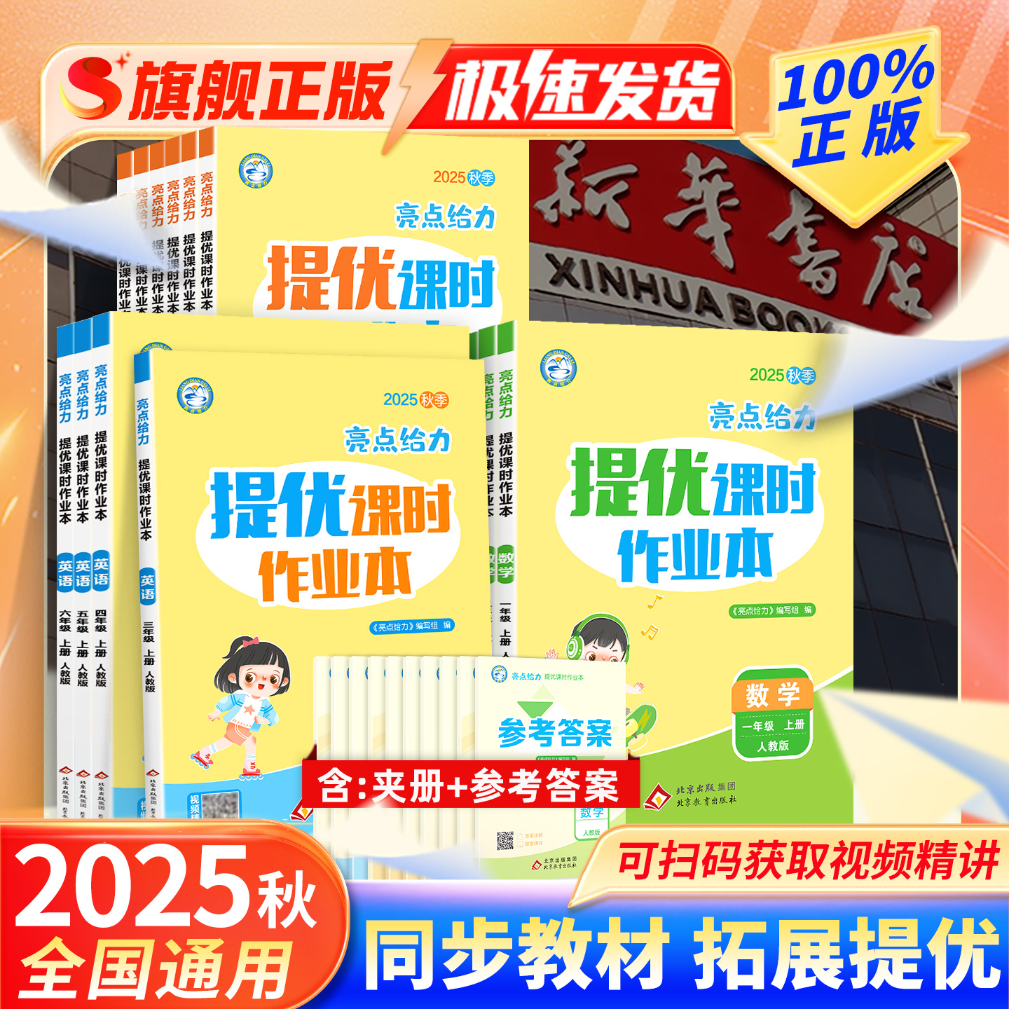 全国版】25秋亮点提优课时作业本