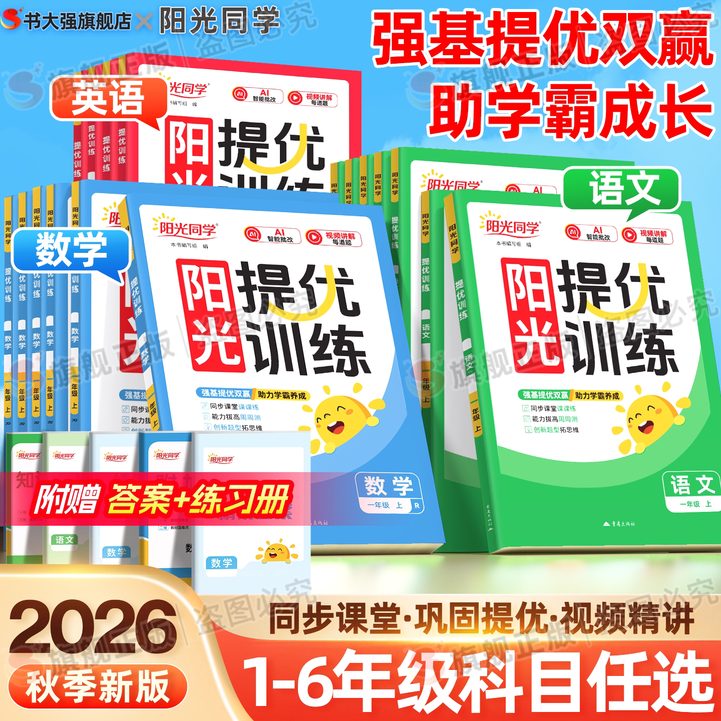 团购优惠】2026阳光同学提优训练图片
