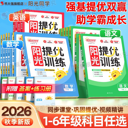 团购优惠】2026阳光同学提优训练