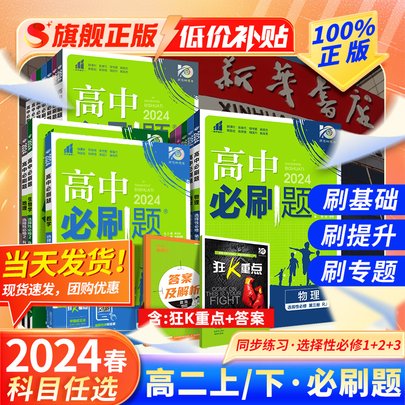 2024理想树高中必刷题高二上下册