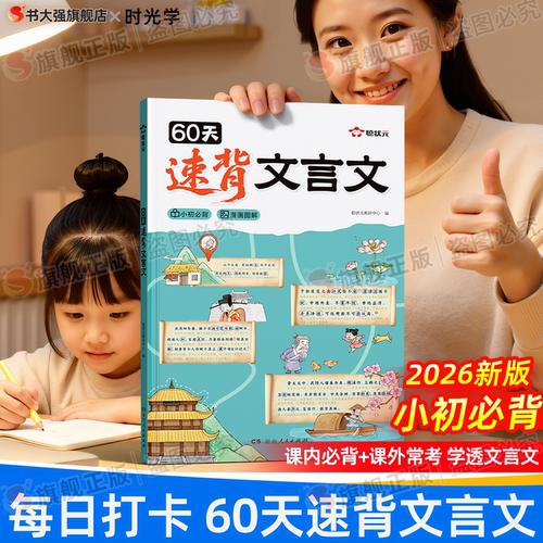 官方正版】时光学60天速背文言文