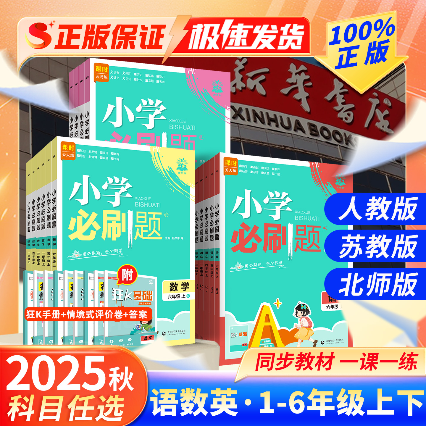 理想树2025秋新版小学必刷题