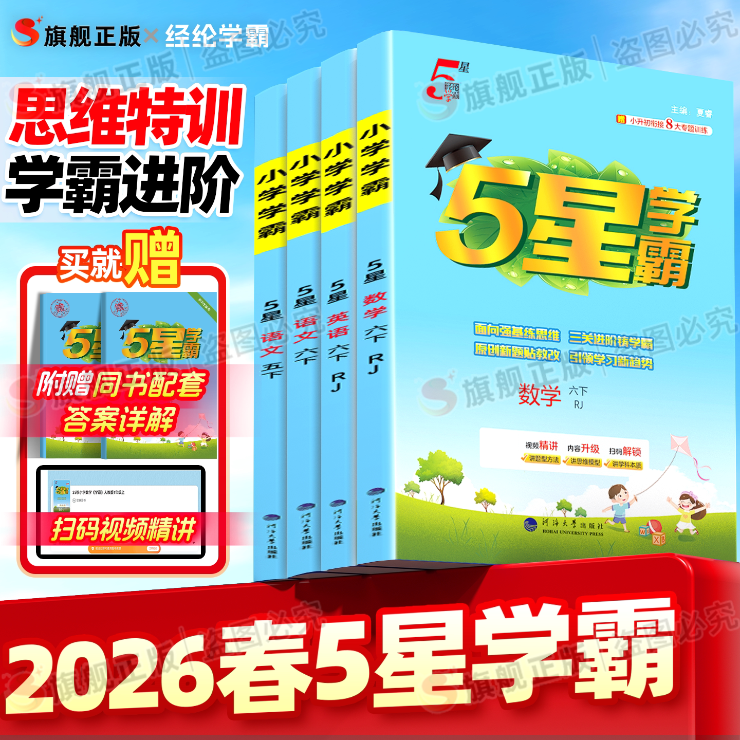 2026春经纶小学五星学霸三年级下册一年级同步练习二年级四年级五年级六年级语文数学英语学霸5星人教苏教北师译林版课时作业本