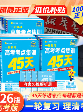 2026新版天星金考卷一轮复习高考考点集训45天练透考点每题都是得分点高中高三考前冲刺训练语文数学英语物理化学生物政治新高考版