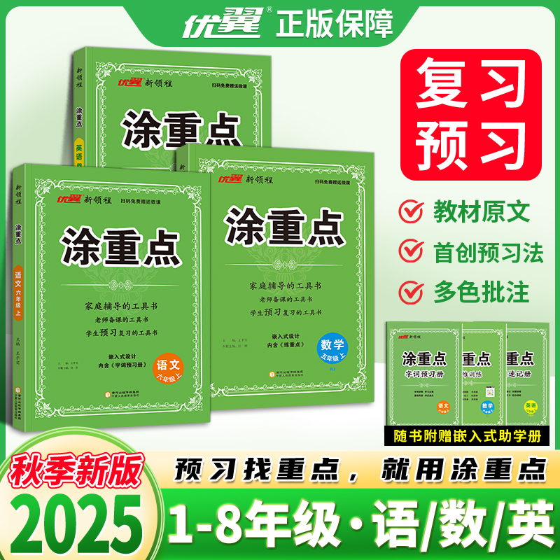 2025秋季优翼新领程涂重点语文