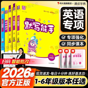 一下二下三下四五六年级下册人教版 2026春新版 英语默写能手听力能手江苏专用译林版 沪教牛津版 阅读小学专项训练同步练习册 外研版