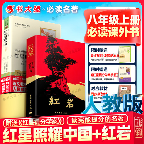官方正版】红岩和红星照耀中国