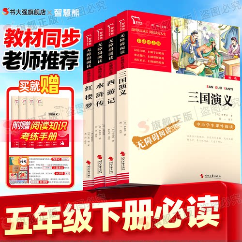 四大名著】五年级下册必读书