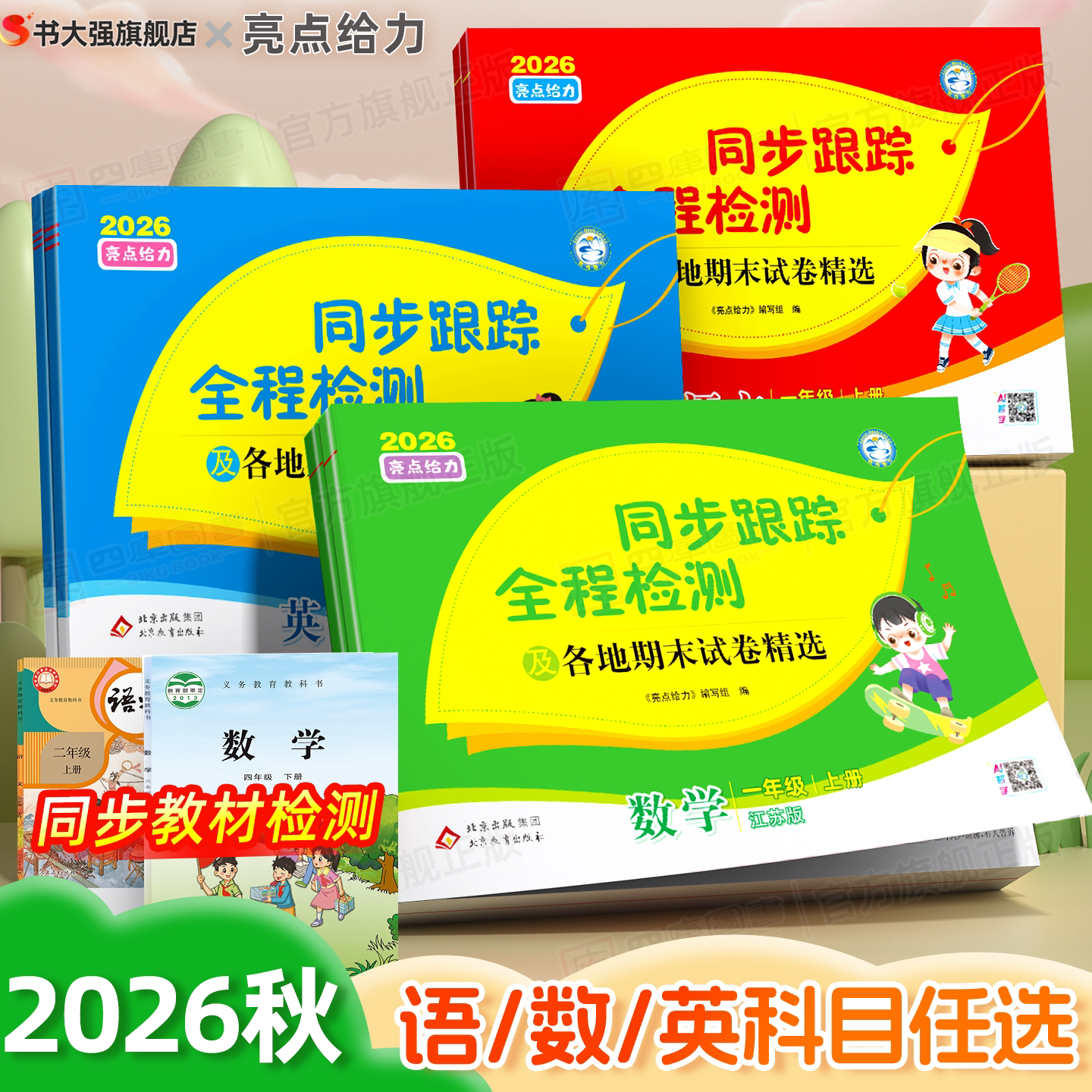 江苏专用】2026秋亮点给力同步跟踪全程检测及各地期末试卷一年级二三四五六年级上册下册语文数学英语人教苏教译林版期中期末复习