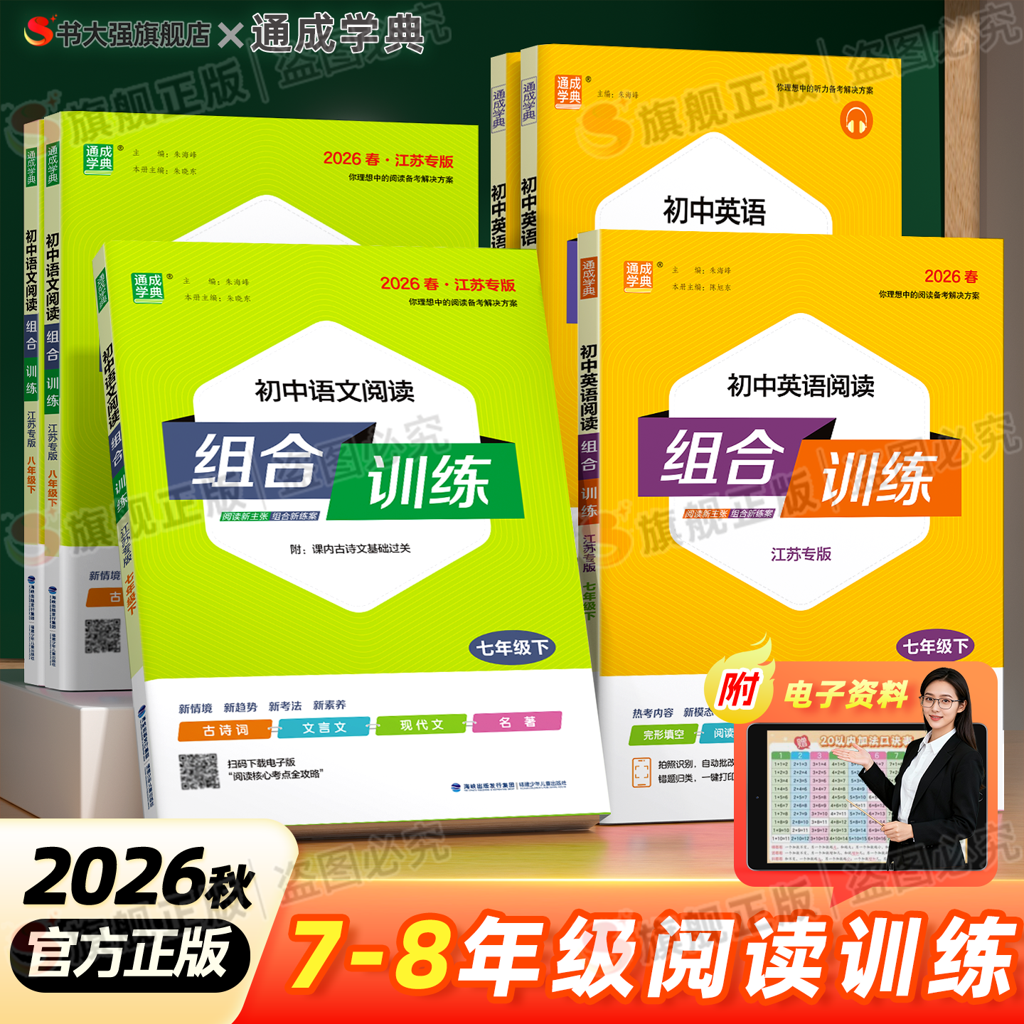 江苏专版】2026秋初中英语阅读组合训练语文现代文言文七上八年级上册九年级英语四合一阅读组合训练阅读理解完形填空训练南通专版