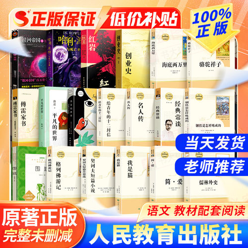 人教社七八九年级下册必读课外书