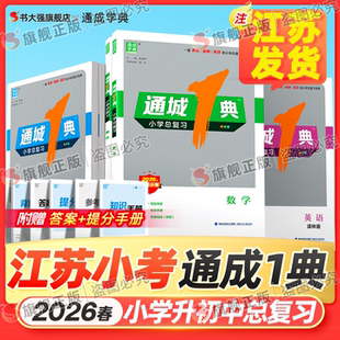 江苏专用 练习册六年级小升初必刷题知识大全小学毕业升学考试决胜小考宝典 2026通城一典小学总复习语文数学英语人教苏教译林版