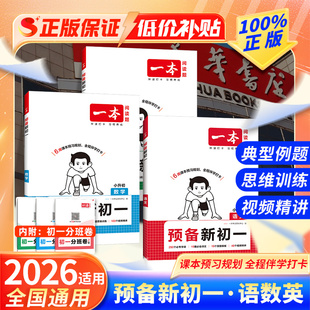 2026版 一本預(yù)備新初一初二初三暑假小升初銜接課本預(yù)習(xí)七八九年級(jí)語(yǔ)文數(shù)學(xué)英語(yǔ)物理化學(xué)小四門初中教輔材基礎(chǔ)知識(shí)上冊(cè)同步練習(xí)題冊(cè)