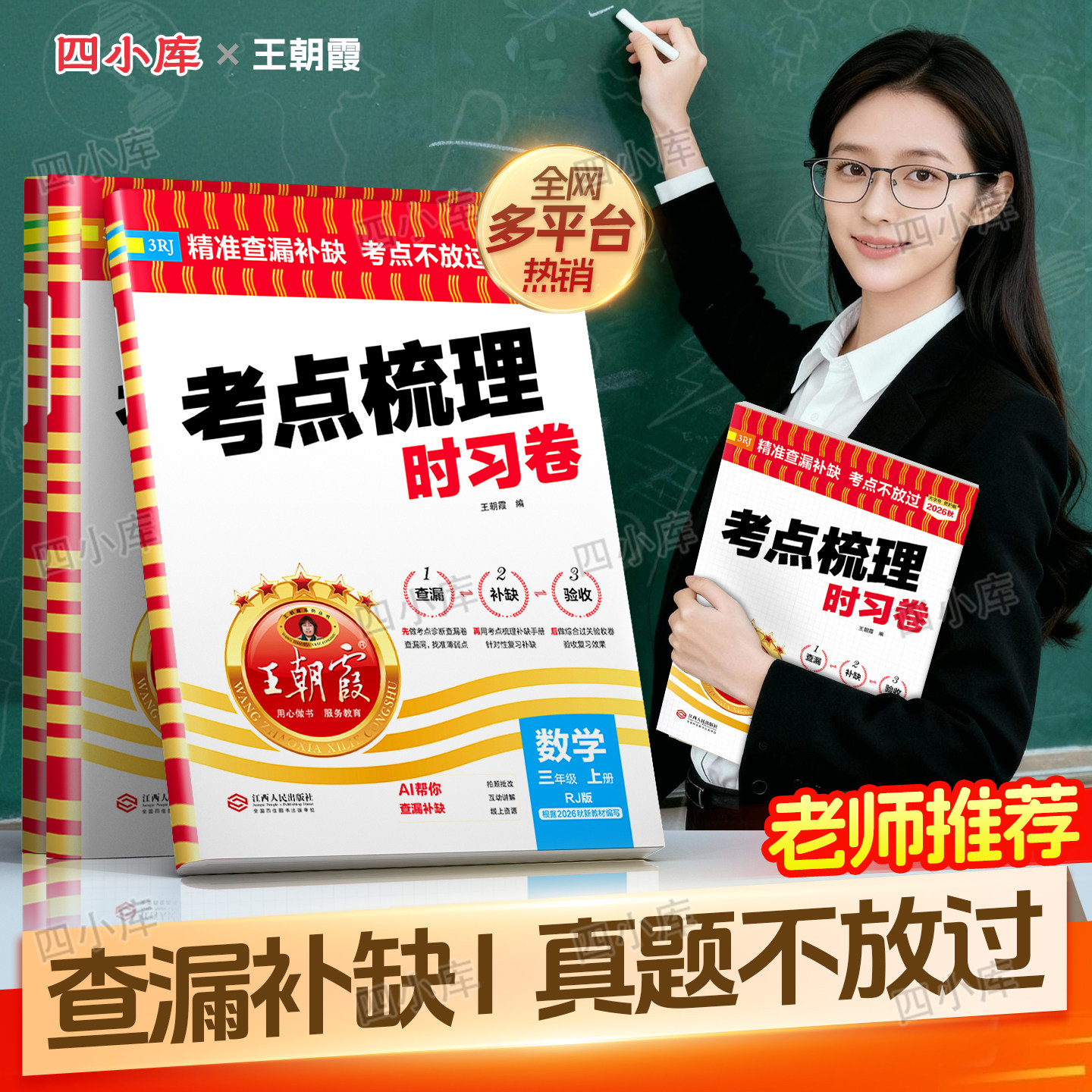 2026秋王朝霞考点梳理时习卷五年级上册小学一二年级三年级四年级六年级语文数学英语人教北师苏教外研版单元检测期中末同步测试卷