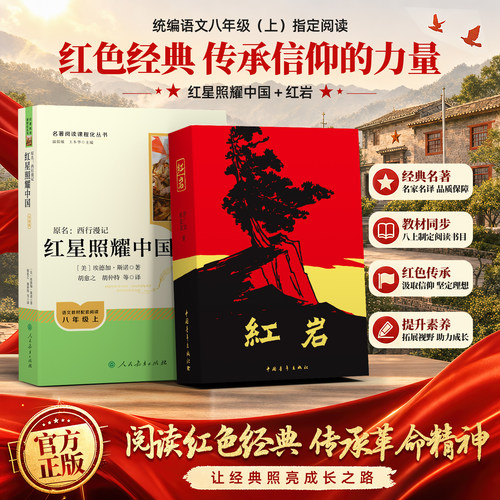 官方正版】】红岩/红星照耀中国